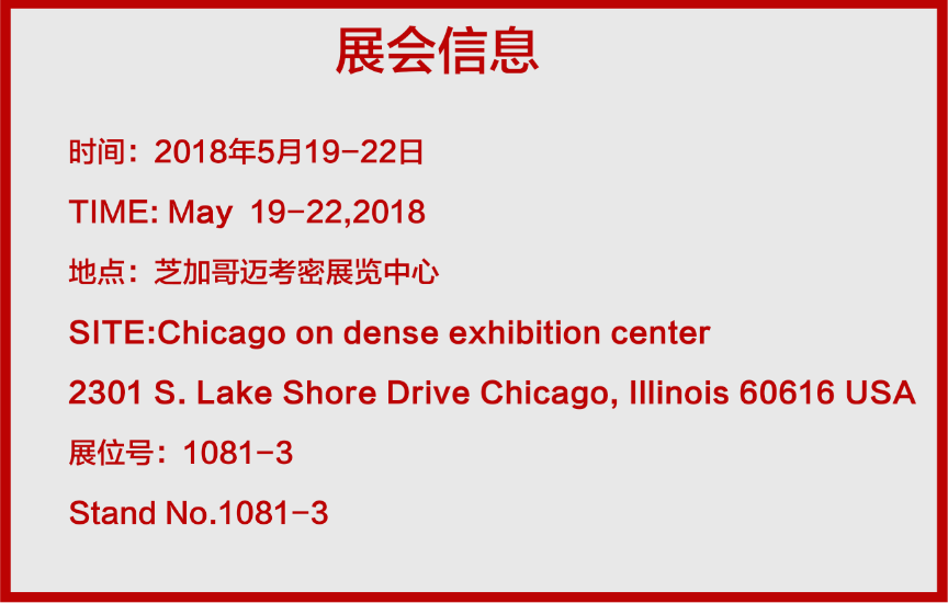 必硕科技于2018年5月19-22日参加第 99 届芝加哥国际展会