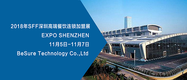 必硕科技将于11月5号-7号参加2018年SFF深圳高端餐饮连锁加盟展